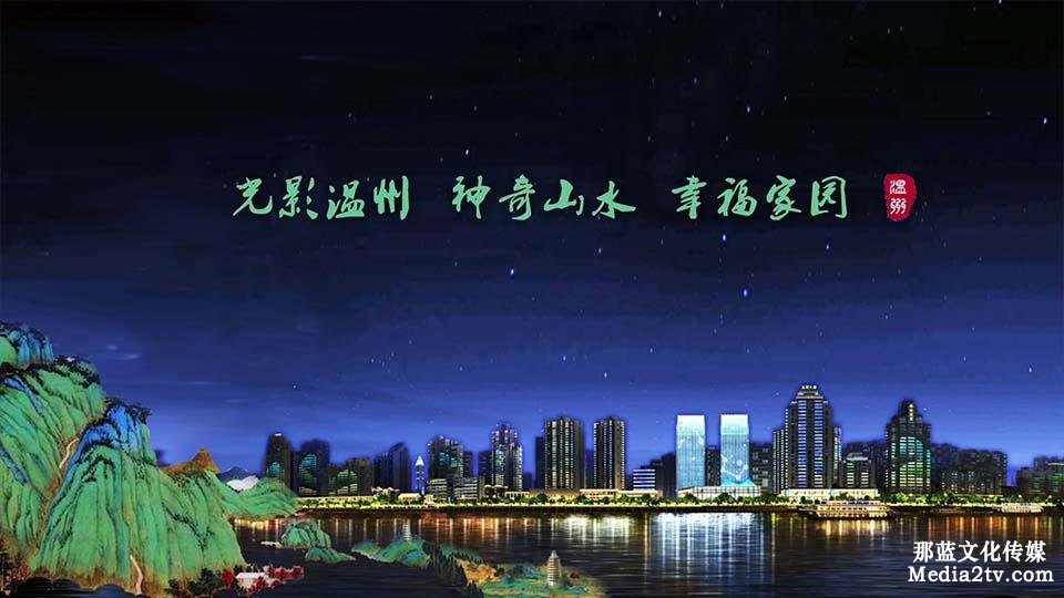 燈光秀宣傳片:光影溫州