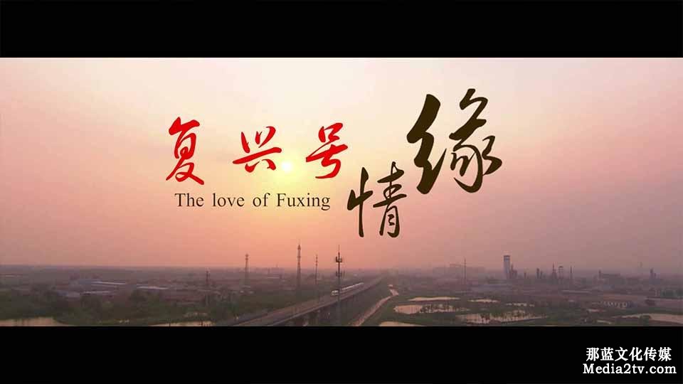 微電影:復(fù)興號情緣