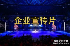 企業(yè)宣傳片制作哪些 制作成本如何算