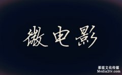 微電影劇本創(chuàng)作小干貨