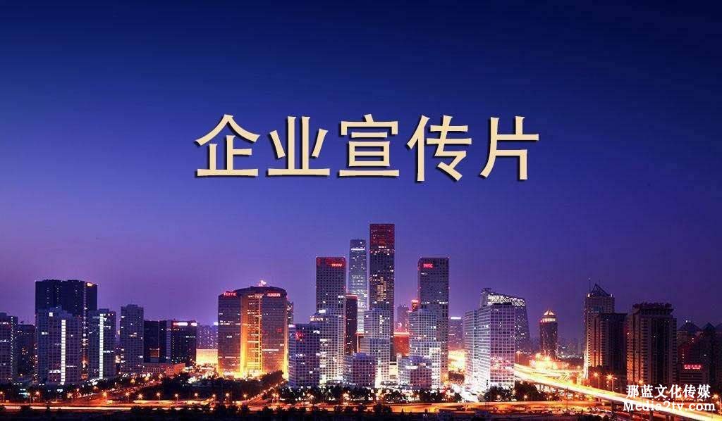 企業(yè)宣傳片時(shí)長