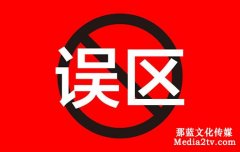 宣傳片的制作誤區(qū)有哪些？