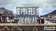 城市，構(gòu)筑美好生活——從城市形象宣傳片看城