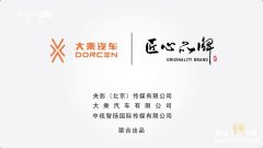 大乘汽車宣傳片再登央視 權(quán)威背書彰顯企業(yè)實力