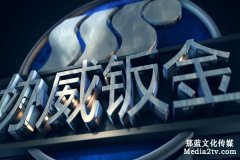 企業(yè)宣傳片制作的作用能獲得巨大的經(jīng)濟(jì)的效益