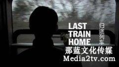 淺析紀(jì)錄片的敘事——以《歸途列車》為例