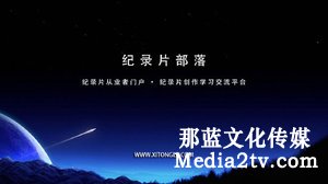 紀(jì)錄片部落-高清紀(jì)錄片下載:紀(jì)錄片中光效的造型功能