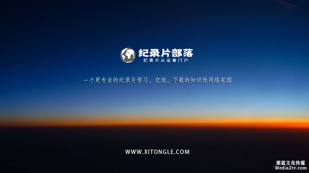 紀錄片部落-高清紀錄片下載:科技的發(fā)展使得紀錄片形態(tài)發(fā)展趨于多元化