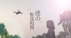 —如果我不說，你可能永遠(yuǎn)不知道的航拍技巧