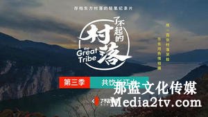 紀(jì)錄片部落-高清紀(jì)錄片下載:擱不下的“鄉(xiāng)愁”:傳統(tǒng)村落的影像傳播——基于對(duì)微紀(jì)錄片《了不起的村落》的分析